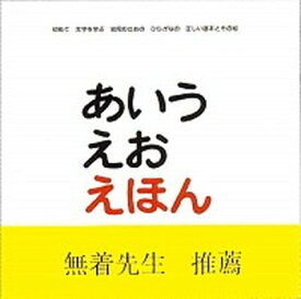 楽天市場 戸田デザイン あいうえおえほんの通販