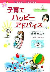 【中古】子育てハッピ-アドバイス /1万年堂出版/明橋大二（単行本）