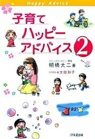 【中古】子育てハッピ-アドバイス 2 /1万年堂出版/明橋大二（単行本）