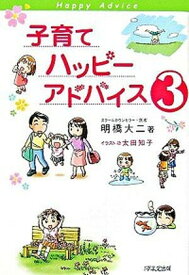 【中古】子育てハッピ-アドバイス 3 /1万年堂出版/明橋大二（単行本）