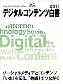 【中古】デジタルコンテンツ白書 2011 /デジタルコンテンツ協会/デジタルコンテンツ協会（大型本）