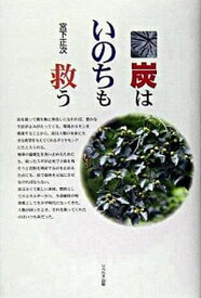 【中古】炭はいのちも救う /リベルタ出版/宮下正次（単行本）