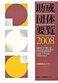 【中古】助成団体要覧 民間助成金ガイド 2008/助成財団センタ-/助成財団センタ-（単行本）