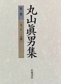 【中古】丸山眞男集 1 /岩波書店/丸山眞男（単行本）