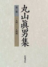 【中古】丸山眞男集 2 /岩波書店/丸山眞男（単行本）