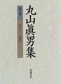 【中古】丸山眞男集 9 /岩波書店（単行本）