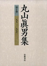 【中古】丸山眞男集 10 /岩波書店（単行本）