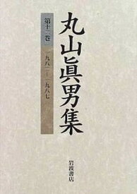 【中古】丸山眞男集 12 /岩波書店（単行本）