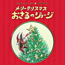 楽天市場 ジョージ クリスマス 岩波の通販