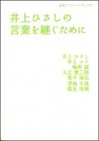 【中古】井上ひさしの言葉を継ぐために /岩波書店/井上ひさし（単行本（ソフトカバー））