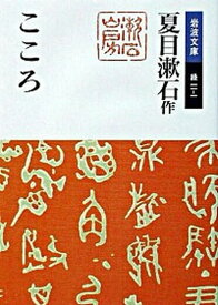 【中古】こころ 改版/岩波書店/夏目漱石（文庫）