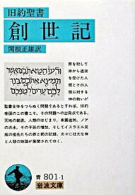 【中古】創世記 旧約聖書 改版/岩波書店/関根正雄（文庫）