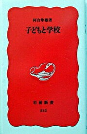 【中古】子どもと学校 /岩波書店/河合隼雄（新書）