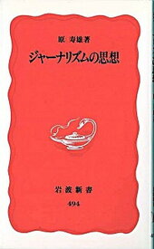 【中古】ジャ-ナリズムの思想 /岩波書店/原寿雄（新書）