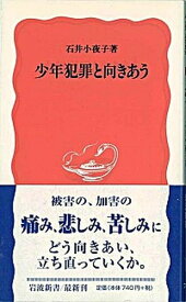 【中古】少年犯罪と向きあう /岩波書店/石井小夜子（新書）