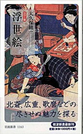 【中古】浮世絵 カラ-版 /岩波書店/大久保純一（新書）