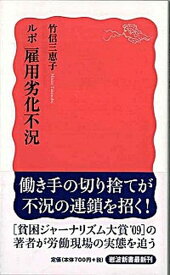 【中古】ルポ雇用劣化不況 /岩波書店/竹信三恵子（新書）