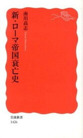 【中古】新・ロ-マ帝国衰亡史 /岩波書店/南川高志（新書）