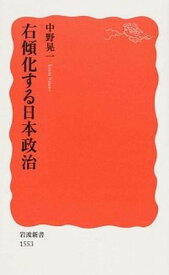 【中古】右傾化する日本政治 /岩波書店/中野晃一（新書）