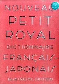 【中古】プチ・ロワイヤル仏和辞典 第4版/旺文社/倉方秀憲（単行本）