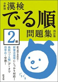 【中古】漢検でる順問題集2級 分野別 4訂版/旺文社/旺文社（単行本）