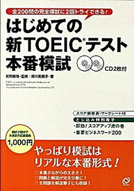 【中古】はじめての新TOEICテスト本番模試 /旺文社/森川美貴子（単行本）