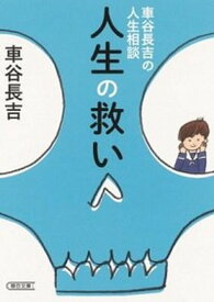 【中古】人生の救い 車谷長吉の人生相談 /朝日新聞出版/車谷長吉（文庫）