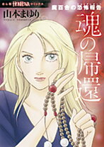 楽天市場】魔百合の恐怖報告 朝日新聞出版の通販 