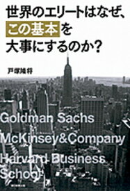 【中古】世界のエリ-トはなぜ、「この基本」を大事にするのか？ /朝日新聞出版/戸塚隆将（単行本）