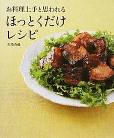 【中古】お料理上手と思われるほっとくだけレシピ /KADOKAWA/馬場香織（単行本）