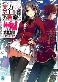 【中古】ようこそ実力至上主義の教室へ ライトノベル 1-11巻+4.5巻+7.5巻+11.5巻セット（文庫） 全巻セット