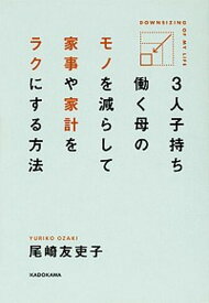 【中古】3人子持ち働く母のモノを減らして家事や家計をラクにする方法 /KADOKAWA/尾崎友吏子（単行本）