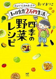 【中古】おひとりさまのあったか1ヶ月食費2万円生活四季の野菜レシピ /KADOKAWA/おづまりこ（単行本）
