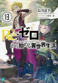 【中古】Re：ゼロから始める異世界生活 13 /KADOKAWA/長月達平（文庫）