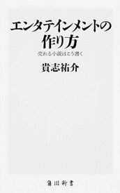 【中古】エンタテインメントの作り方 売れる小説はこう書く /KADOKAWA/貴志祐介（新書）