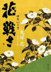 【中古】花戦さ /KADOKAWA/鬼塚忠（文庫）