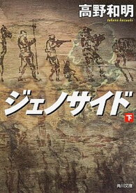 【中古】ジェノサイド 下 /KADOKAWA/高野和明（文庫）