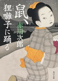 【中古】鼠、狸囃子に踊る /KADOKAWA/赤川次郎（文庫）