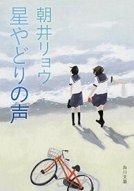 【中古】星やどりの声 /KADOKAWA/朝井リョウ（文庫）