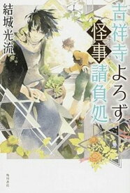 【中古】吉祥寺よろず怪事請負処 /KADOKAWA/結城光流（単行本）