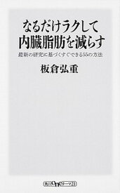 【中古】なるだけラクして内臓脂肪を減らす 最新の研究に基づくすぐできる55の方法 /KADOKAWA/板倉弘重（新書）