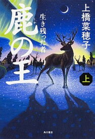 【中古】鹿の王　上 /KADOKAWA/上橋　菜穂子（単行本）