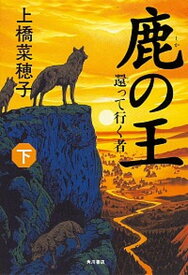 【中古】鹿の王　下 /KADOKAWA/上橋　菜穂子（単行本）