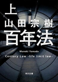 【中古】百年法 上 /KADOKAWA/山田宗樹（文庫）