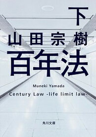 【中古】百年法 下 /KADOKAWA/山田宗樹（文庫）