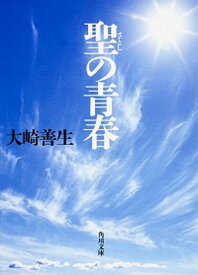 【中古】聖の青春 /KADOKAWA/大崎善生（文庫）