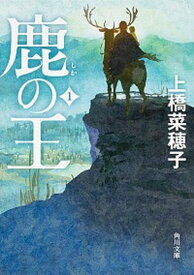 【中古】鹿の王 1 /KADOKAWA/上橋菜穂子（文庫）
