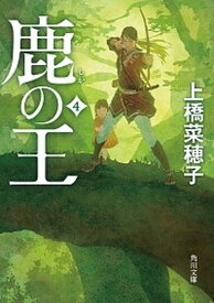 【中古】鹿の王 4 /KADOKAWA/上橋菜穂子（文庫）