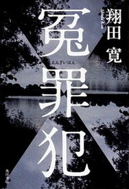 【中古】冤罪犯 /KADOKAWA/翔田寛（単行本）