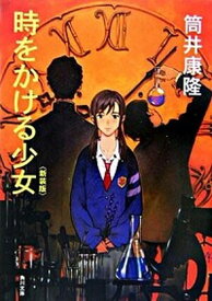 【中古】時をかける少女 改版/角川書店/筒井康隆（文庫）